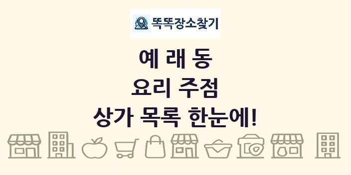 예래동 요리 주점 상가 목록 및 정보