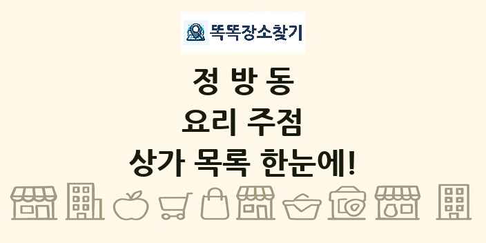 정방동 요리 주점 상가 목록 및 정보