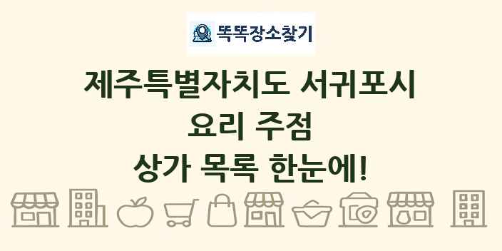 제주특별자치도 서귀포시 요리 주점 상가 목록 및 정보