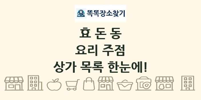 효돈동 요리 주점 상가 목록 및 정보