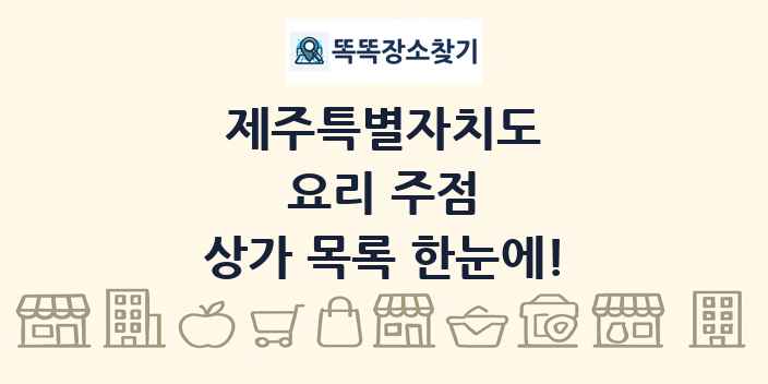 제주특별자치도 요리 주점 상가 목록 및 정보