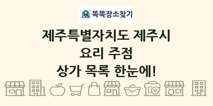 제주특별자치도 제주시 요리 주점 상가 목록 및 정보