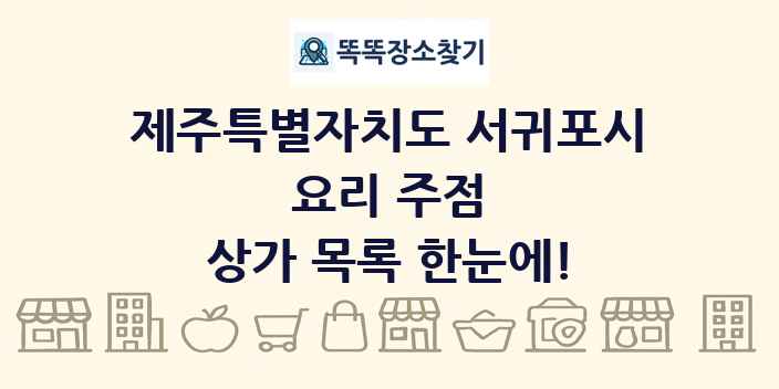 제주특별자치도 서귀포시 요리 주점 상가 목록 및 정보
