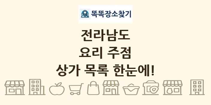 전라남도 요리 주점 상가 목록 및 정보