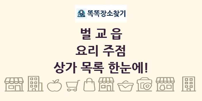 벌교읍 요리 주점 상가 목록 및 정보