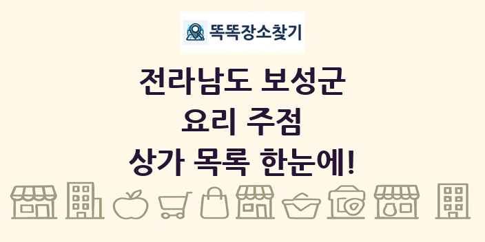 전라남도 보성군 요리 주점 상가 목록 및 정보