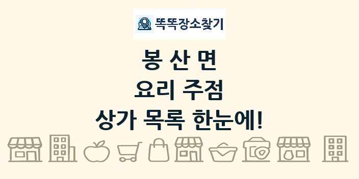 봉산면 요리 주점 상가 목록 및 정보