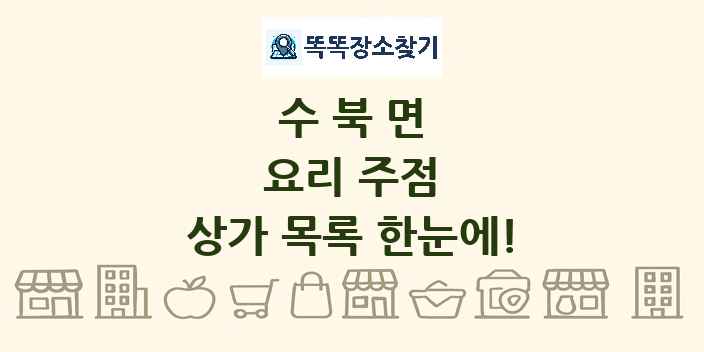 수북면 요리 주점 상가 목록 및 정보