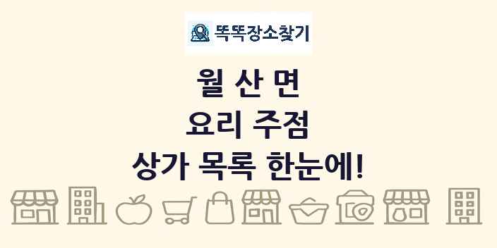 월산면 요리 주점 상가 목록 및 정보