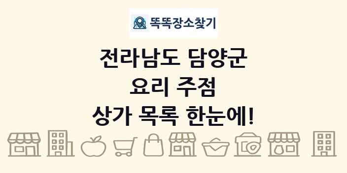 전라남도 담양군 요리 주점 상가 목록 및 정보