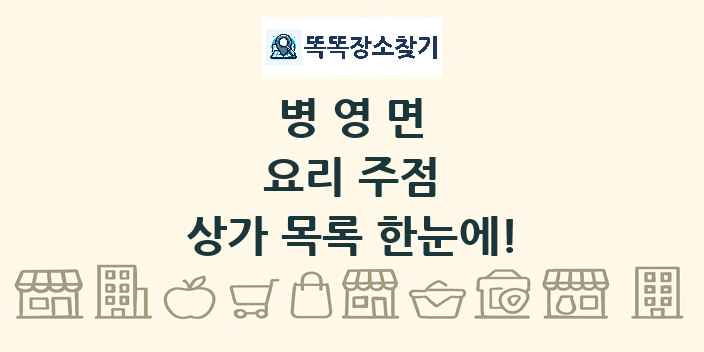 병영면 요리 주점 상가 목록 및 정보