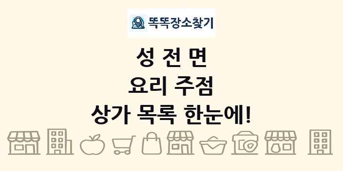 성전면 요리 주점 상가 목록 및 정보
