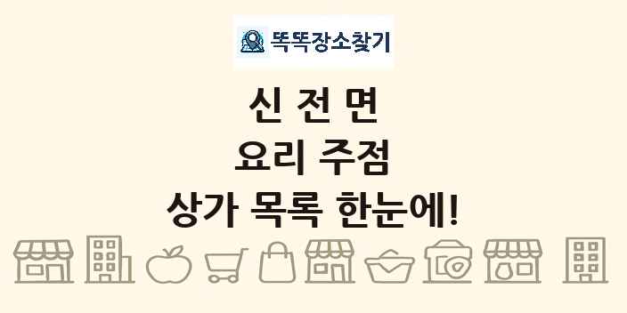 신전면 요리 주점 상가 목록 및 정보