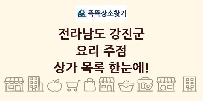 전라남도 강진군 요리 주점 상가 목록 및 정보
