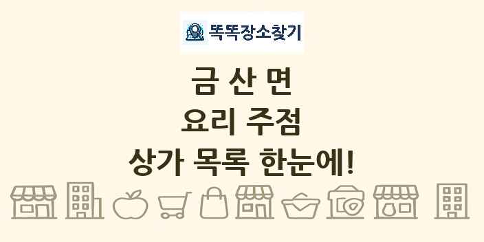금산면 요리 주점 상가 목록 및 정보