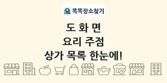 도화면 요리 주점 상가 목록 및 정보