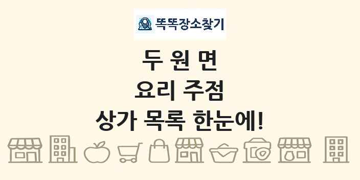 두원면 요리 주점 상가 목록 및 정보