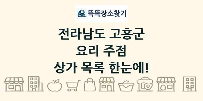 전라남도 고흥군 요리 주점 상가 목록 및 정보