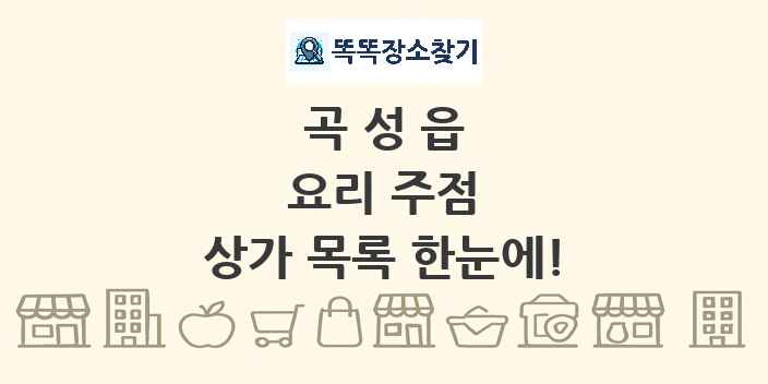 곡성읍 요리 주점 상가 목록 및 정보