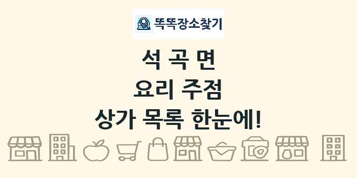 석곡면 요리 주점 상가 목록 및 정보