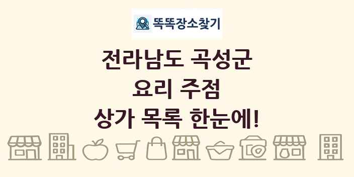 전라남도 곡성군 요리 주점 상가 목록 및 정보