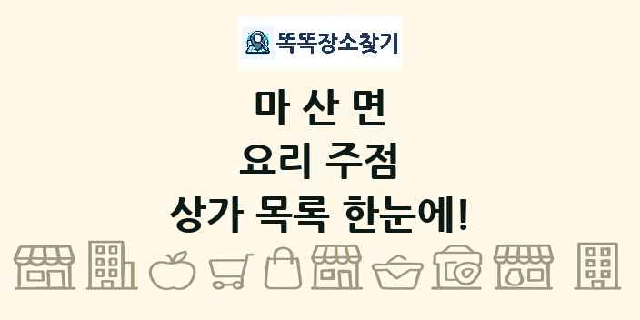 마산면 요리 주점 상가 목록 및 정보