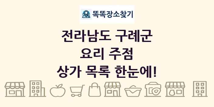 전라남도 구례군 요리 주점 상가 목록 및 정보