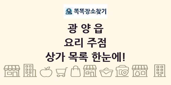 광양읍 요리 주점 상가 목록 및 정보