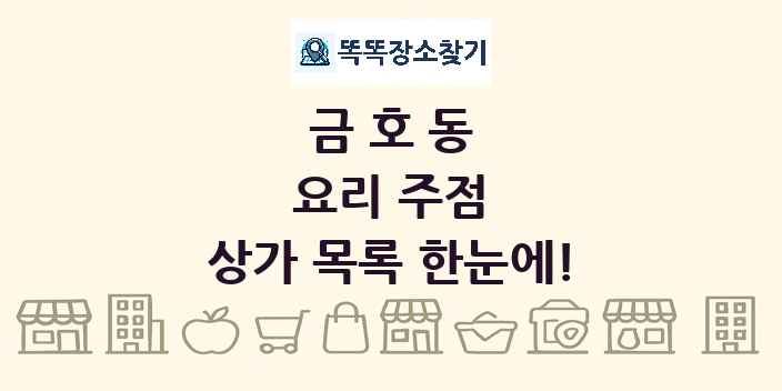 금호동 요리 주점 상가 목록 및 정보