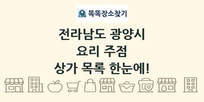 전라남도 광양시 요리 주점 상가 목록 및 정보
