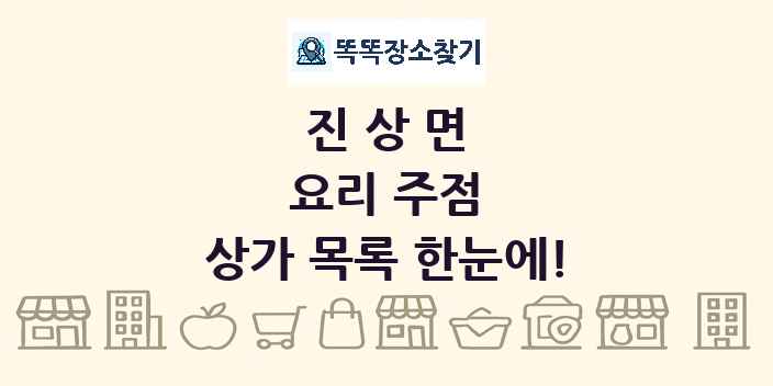 진상면 요리 주점 상가 목록 및 정보