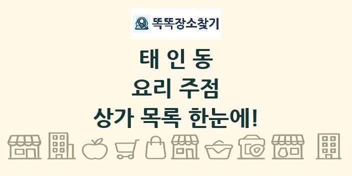 태인동 요리 주점 상가 목록 및 정보