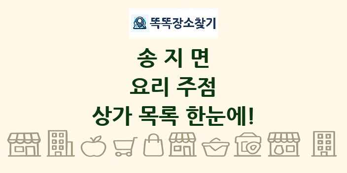 송지면 요리 주점 상가 목록 및 정보