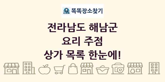 전라남도 해남군 요리 주점 상가 목록 및 정보
