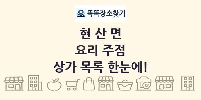 현산면 요리 주점 상가 목록 및 정보
