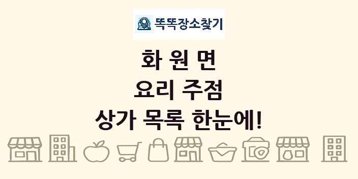 화원면 요리 주점 상가 목록 및 정보