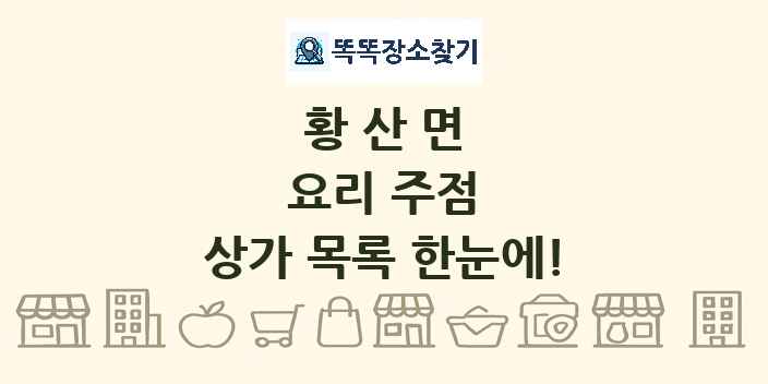 황산면 요리 주점 상가 목록 및 정보
