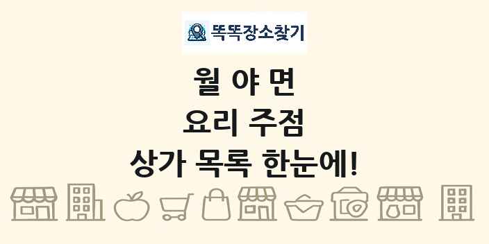 월야면 요리 주점 상가 목록 및 정보