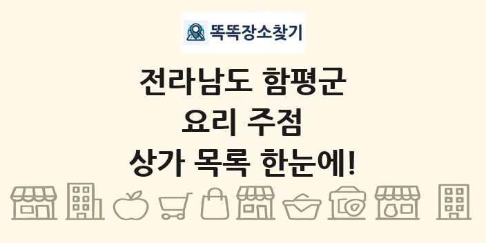 전라남도 함평군 요리 주점 상가 목록 및 정보
