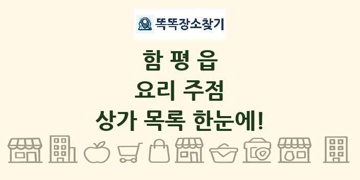 함평읍 요리 주점 상가 목록 및 정보