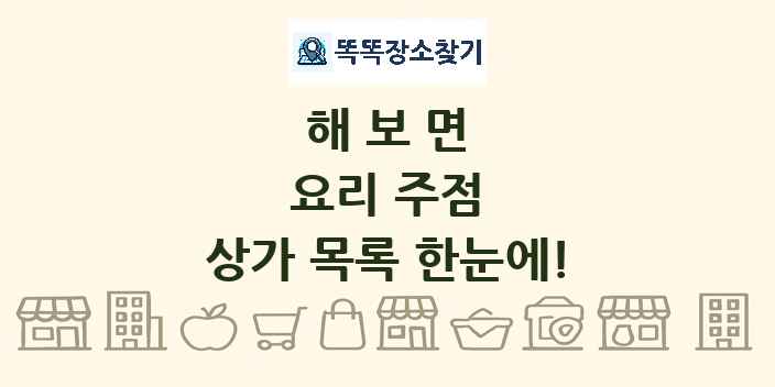 해보면 요리 주점 상가 목록 및 정보