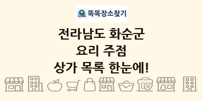 전라남도 화순군 요리 주점 상가 목록 및 정보