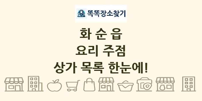 화순읍 요리 주점 상가 목록 및 정보