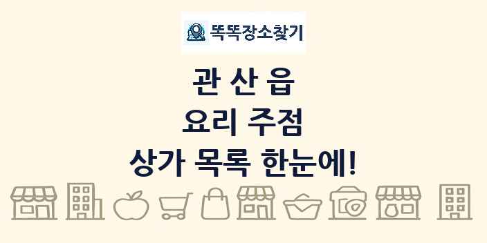 관산읍 요리 주점 상가 목록 및 정보