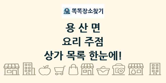 용산면 요리 주점 상가 목록 및 정보