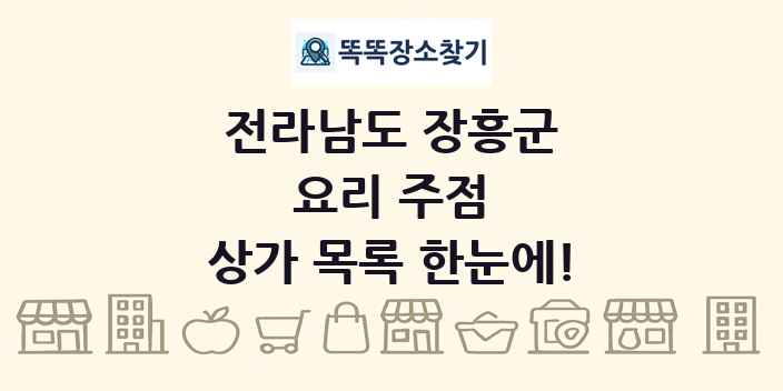 전라남도 장흥군 요리 주점 상가 목록 및 정보