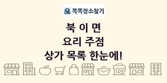 북이면 요리 주점 상가 목록 및 정보