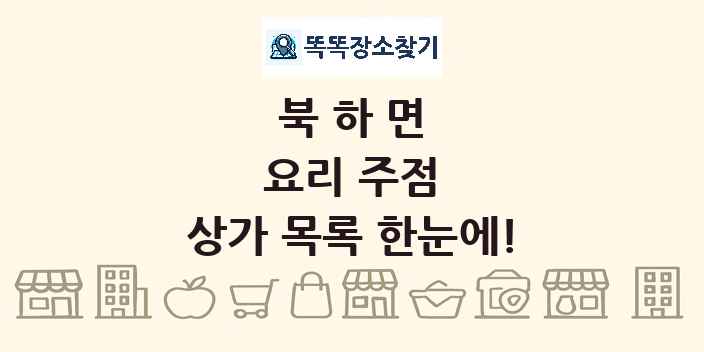 북하면 요리 주점 상가 목록 및 정보