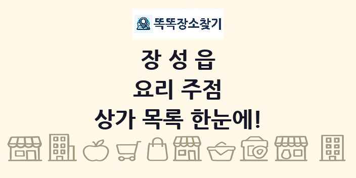 장성읍 요리 주점 상가 목록 및 정보