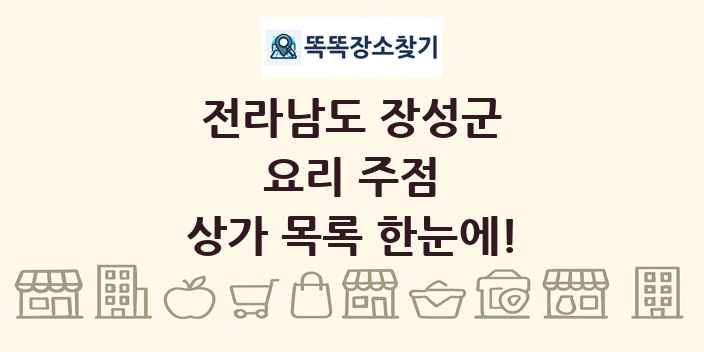 전라남도 장성군 요리 주점 상가 목록 및 정보
